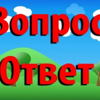Веселая разминочка для гостей. ""Вопрос - Ответ"