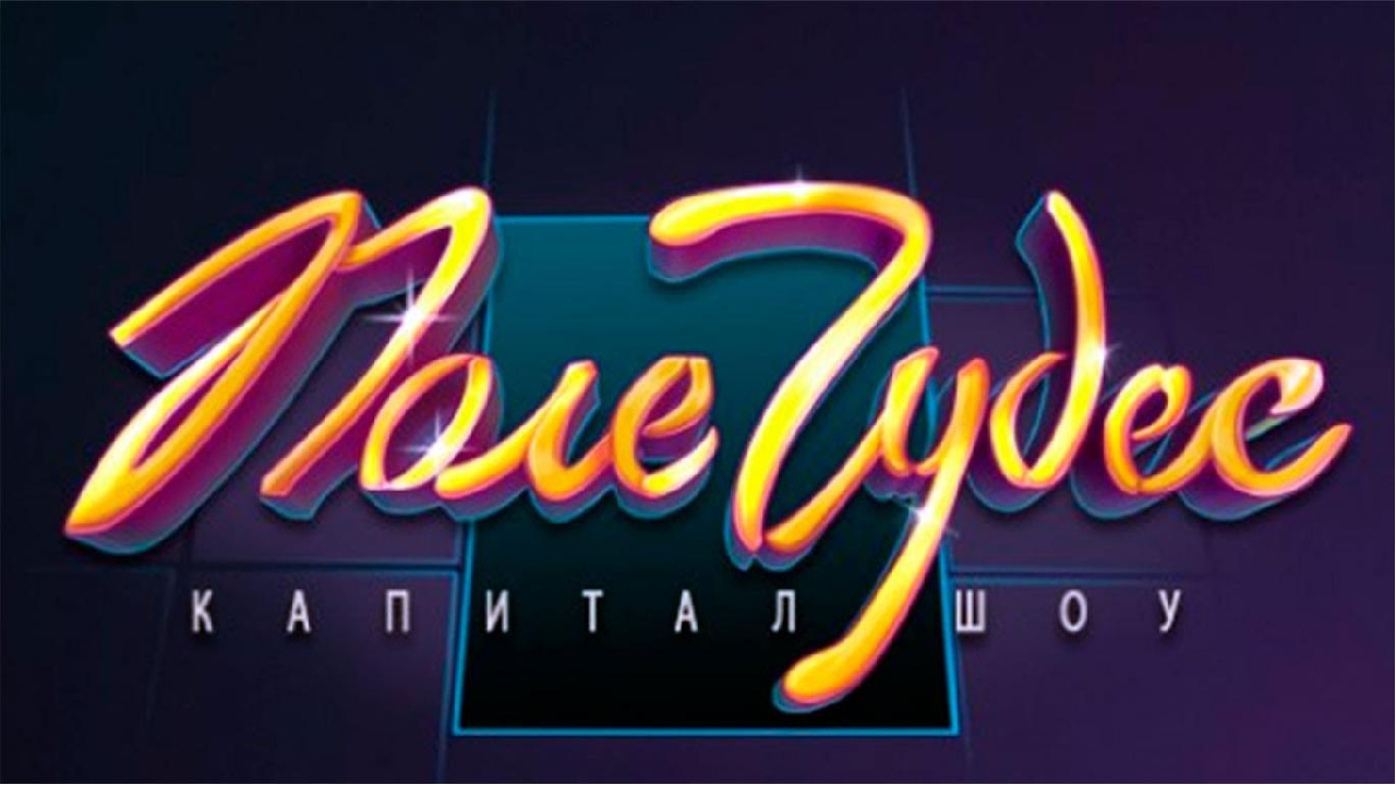 Поле чудес